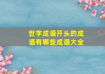 世字成语开头的成语有哪些成语大全