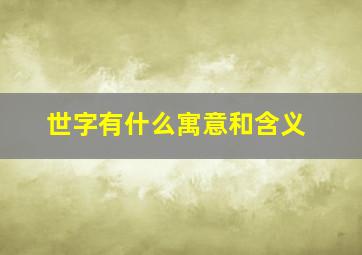 世字有什么寓意和含义