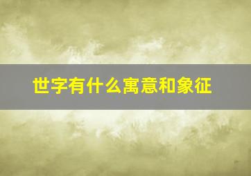 世字有什么寓意和象征