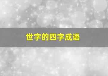 世字的四字成语