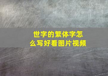 世字的繁体字怎么写好看图片视频