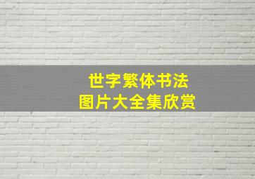 世字繁体书法图片大全集欣赏