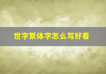 世字繁体字怎么写好看