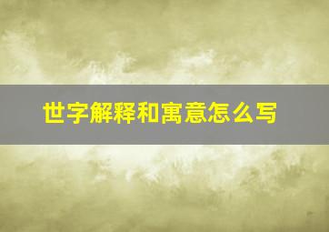 世字解释和寓意怎么写