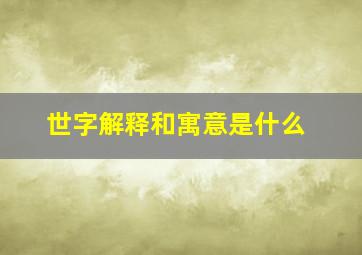 世字解释和寓意是什么