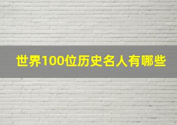 世界100位历史名人有哪些