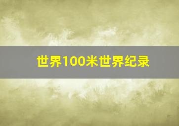 世界100米世界纪录