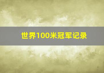 世界100米冠军记录