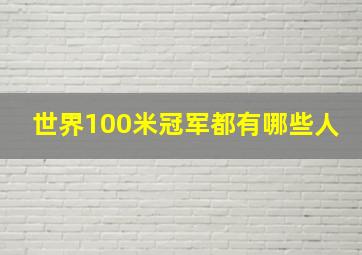 世界100米冠军都有哪些人