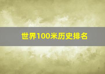 世界100米历史排名