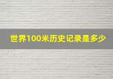 世界100米历史记录是多少