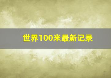 世界100米最新记录