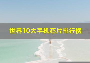 世界10大手机芯片排行榜