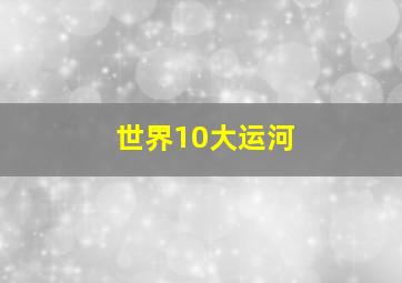 世界10大运河