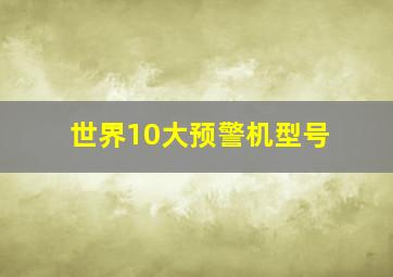 世界10大预警机型号