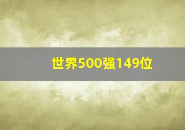 世界500强149位