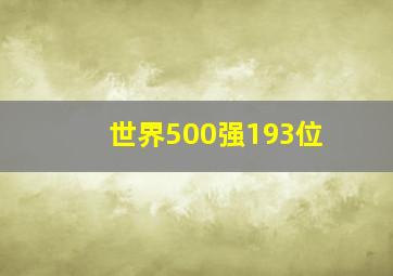 世界500强193位