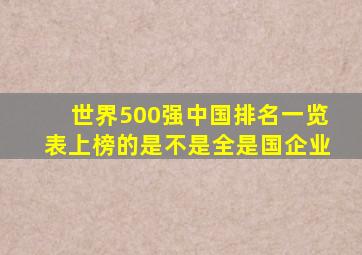 世界500强中国排名一览表上榜的是不是全是国企业