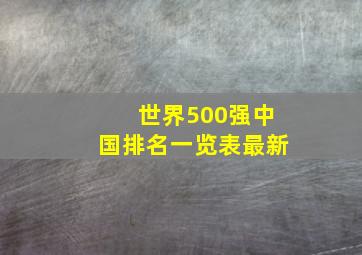 世界500强中国排名一览表最新