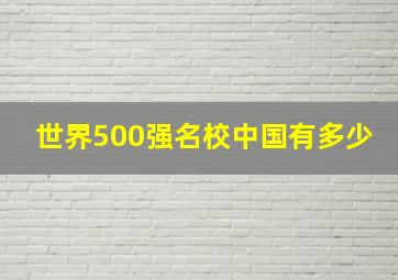 世界500强名校中国有多少