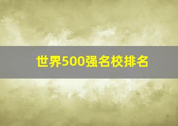 世界500强名校排名