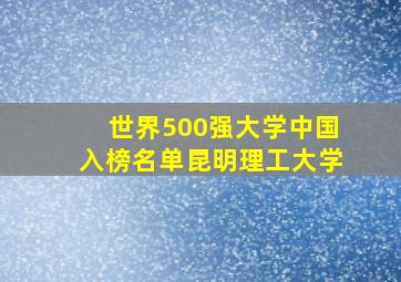 世界500强大学中国入榜名单昆明理工大学