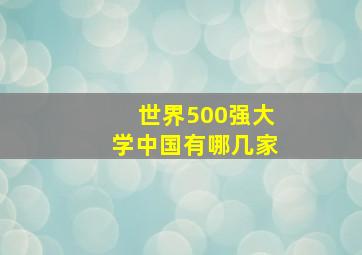 世界500强大学中国有哪几家