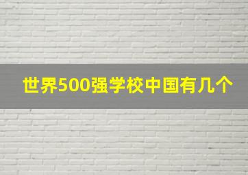 世界500强学校中国有几个