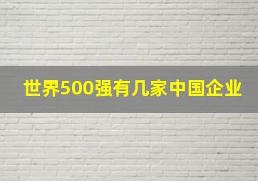 世界500强有几家中国企业