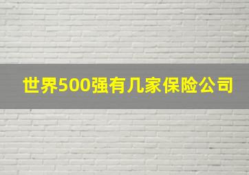 世界500强有几家保险公司