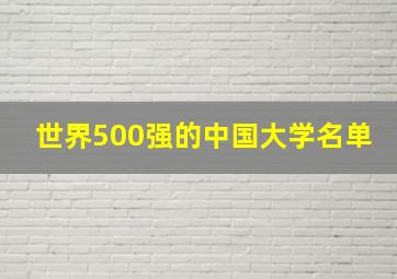 世界500强的中国大学名单