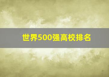 世界500强高校排名