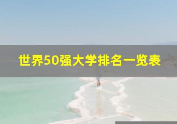 世界50强大学排名一览表