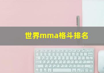 世界mma格斗排名