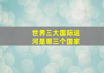 世界三大国际运河是哪三个国家