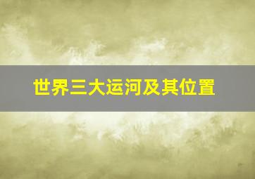 世界三大运河及其位置