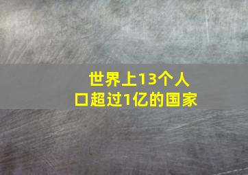 世界上13个人口超过1亿的国家