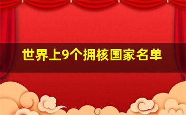 世界上9个拥核国家名单