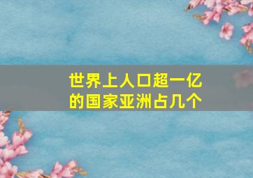 世界上人口超一亿的国家亚洲占几个