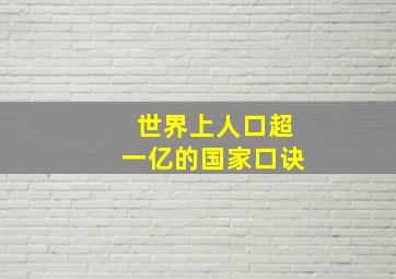 世界上人口超一亿的国家口诀