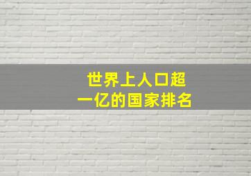 世界上人口超一亿的国家排名