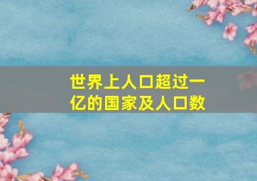 世界上人口超过一亿的国家及人口数