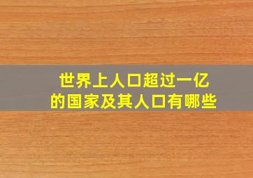 世界上人口超过一亿的国家及其人口有哪些