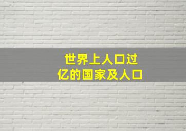 世界上人口过亿的国家及人口