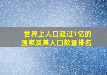 世界上人囗超过1亿的国家及其人囗数量排名