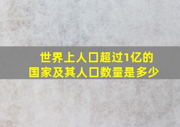 世界上人囗超过1亿的国家及其人囗数量是多少