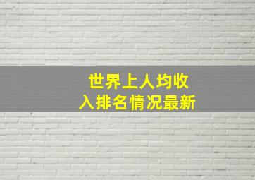 世界上人均收入排名情况最新