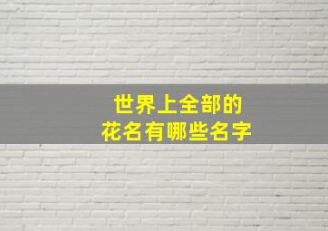 世界上全部的花名有哪些名字