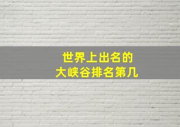 世界上出名的大峡谷排名第几