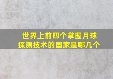 世界上前四个掌握月球探测技术的国家是哪几个